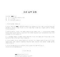 요청 (자료송부) 요청 (자료송부)